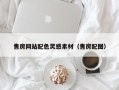 临邑售房网站配色灵感素材（售房配图）