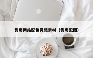临邑售房网站配色灵感素材（售房配图）